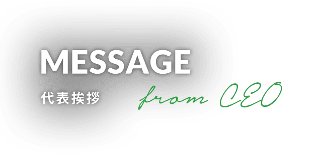 MESSAGE 代表挨拶