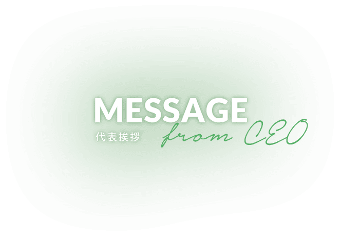 MESSAGE 代表挨拶